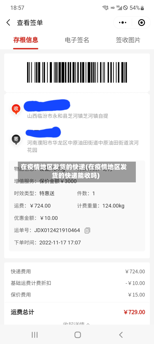 在疫情地区发货的快递(在疫情地区发货的快递能收吗)-第2张图片