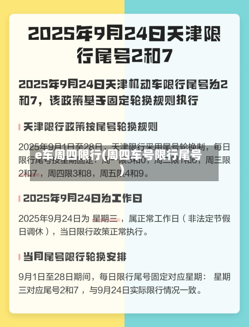 e车周四限行(周四车号限行尾号)-第2张图片