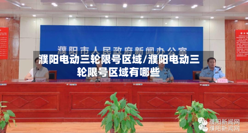 濮阳电动三轮限号区域/濮阳电动三轮限号区域有哪些