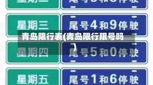 青岛限行表(青岛限行限号吗)
