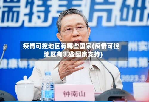 疫情可控地区有哪些国家(疫情可控地区有哪些国家支持)-第2张图片