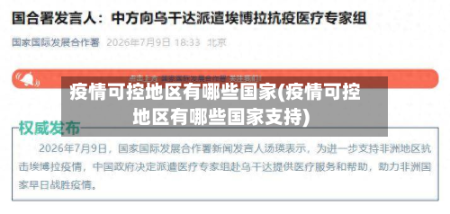 疫情可控地区有哪些国家(疫情可控地区有哪些国家支持)