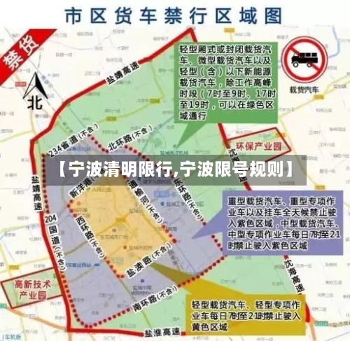【宁波清明限行,宁波限号规则】-第3张图片