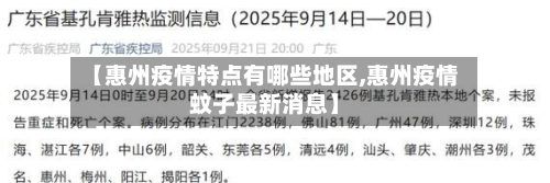 【惠州疫情特点有哪些地区,惠州疫情蚊子最新消息】-第3张图片