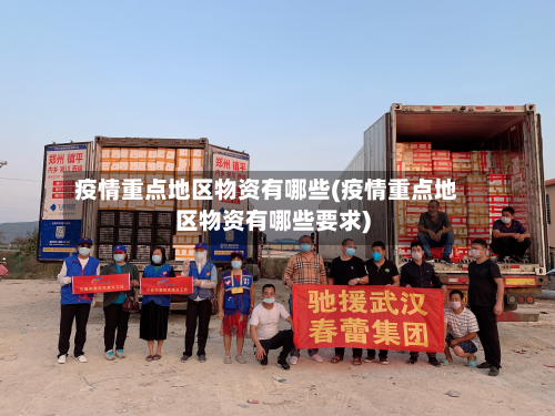 疫情重点地区物资有哪些(疫情重点地区物资有哪些要求)