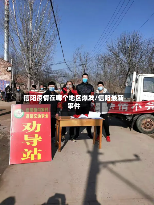 信阳疫情在哪个地区爆发/信阳最新事件-第2张图片