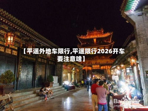 【平遥外地车限行,平遥限行2026开车要注意啥】