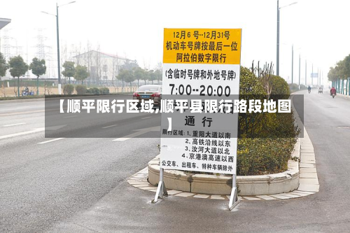 【顺平限行区域,顺平县限行路段地图】