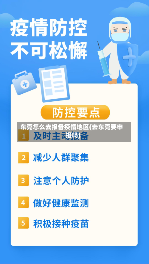 东莞怎么去报备疫情地区(去东莞要申报吗)
