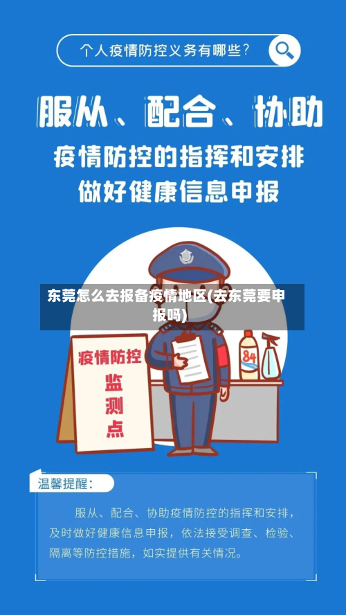 东莞怎么去报备疫情地区(去东莞要申报吗)-第2张图片