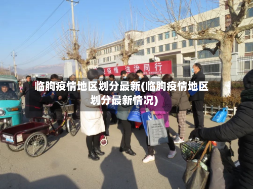临朐疫情地区划分最新(临朐疫情地区划分最新情况)-第2张图片