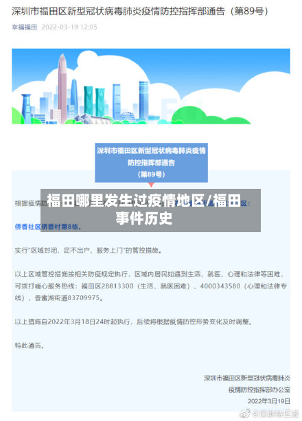 福田哪里发生过疫情地区/福田事件历史-第2张图片