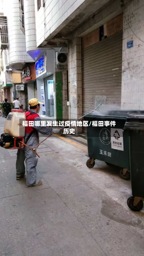 福田哪里发生过疫情地区/福田事件历史
