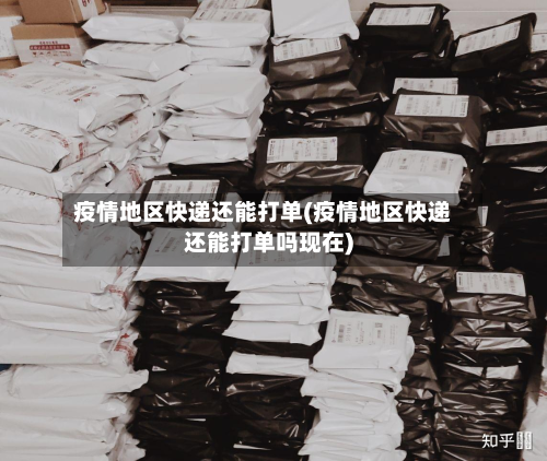 疫情地区快递还能打单(疫情地区快递还能打单吗现在)