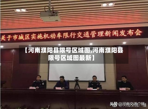 【河南濮阳县限号区域图,河南濮阳县限号区域图最新】-第3张图片