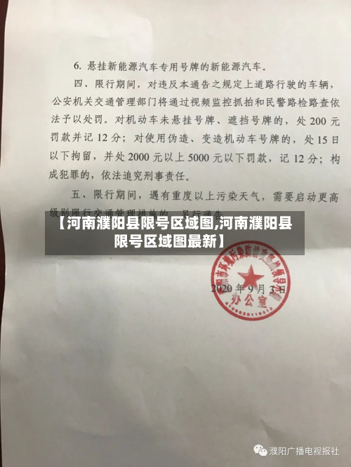 【河南濮阳县限号区域图,河南濮阳县限号区域图最新】-第2张图片