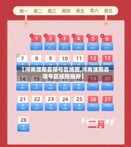 【河南濮阳县限号区域图,河南濮阳县限号区域图最新】