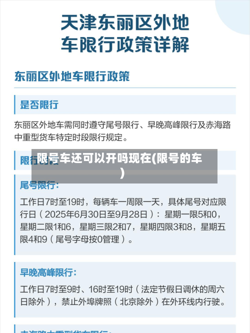 限号车还可以开吗现在(限号的车)