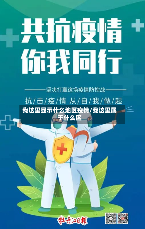 我这里显示什么地区疫情/我这里属于什么区