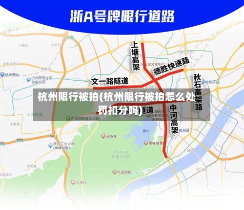 杭州限行被拍(杭州限行被拍怎么处罚扣分吗)-第2张图片