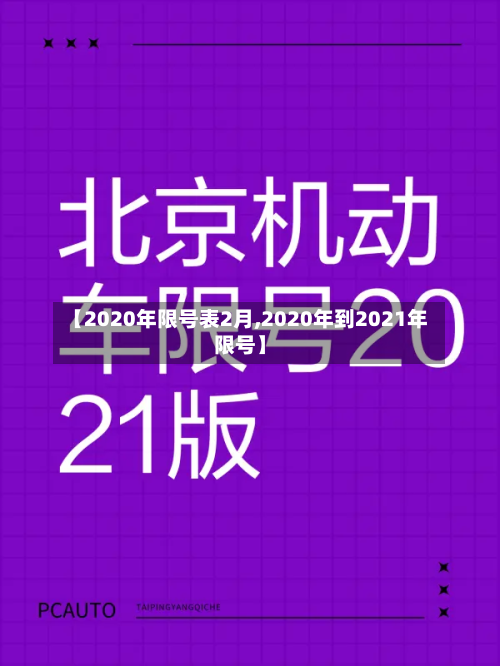 【2020年限号表2月,2020年到2021年限号】-第2张图片