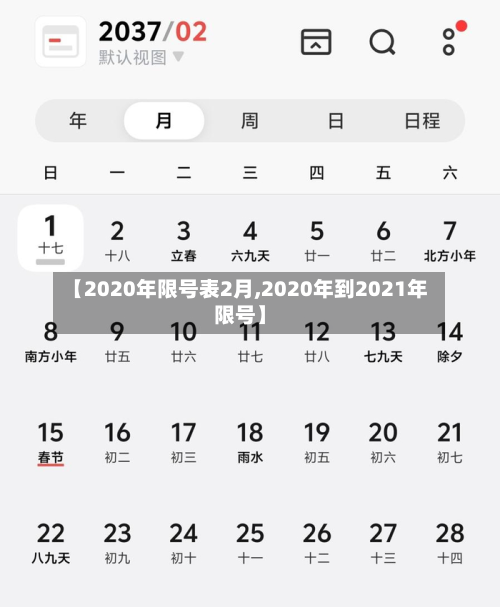 【2020年限号表2月,2020年到2021年限号】