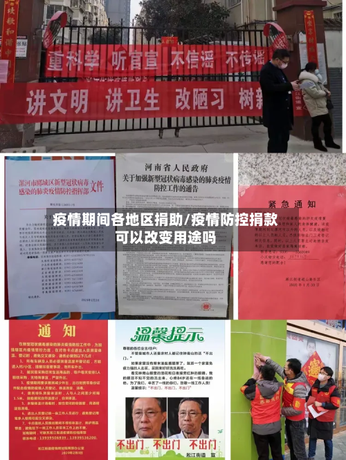 疫情期间各地区捐助/疫情防控捐款可以改变用途吗
