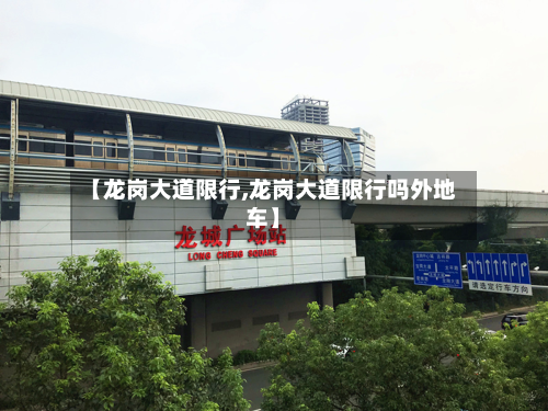 【龙岗大道限行,龙岗大道限行吗外地车】