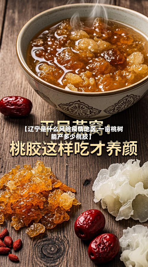 【辽宁是什么风险疫情地区,一亩桃树能产多少桃胶】-第2张图片