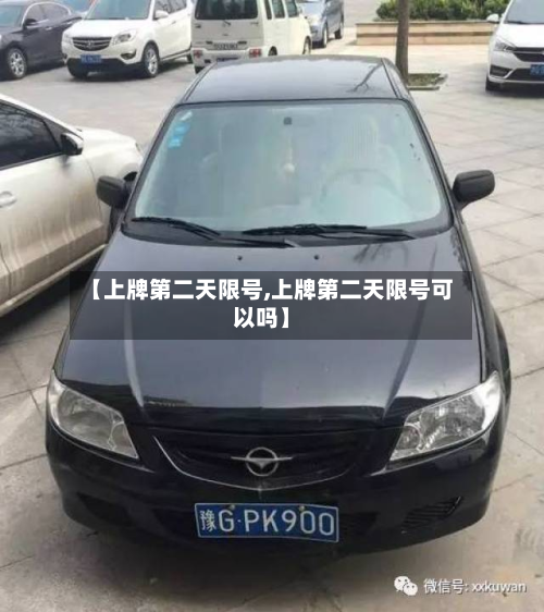 【上牌第二天限号,上牌第二天限号可以吗】-第2张图片