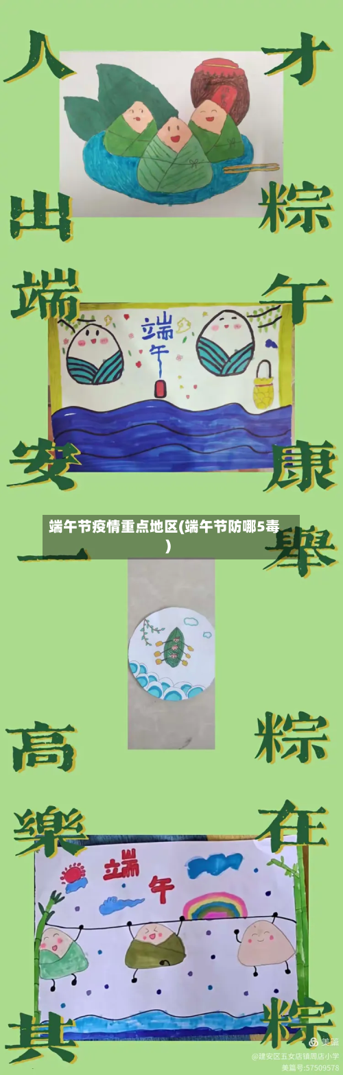 端午节疫情重点地区(端午节防哪5毒)-第3张图片