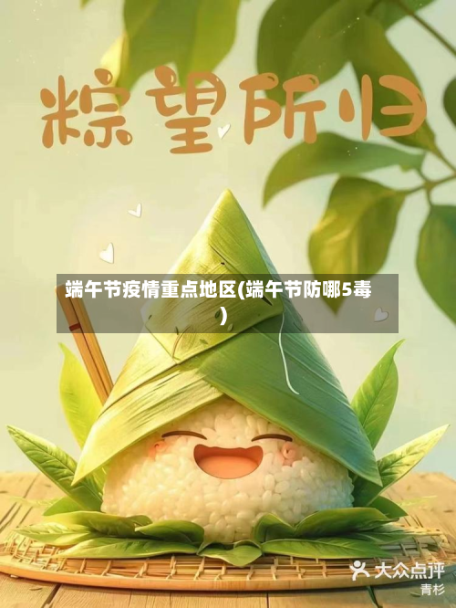 端午节疫情重点地区(端午节防哪5毒)