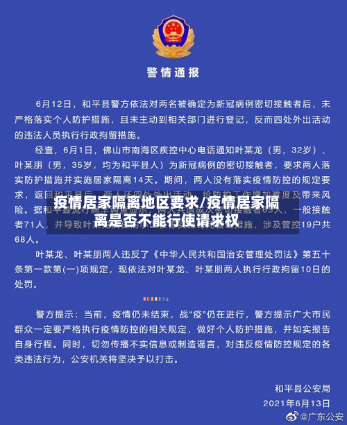 疫情居家隔离地区要求/疫情居家隔离是否不能行使请求权