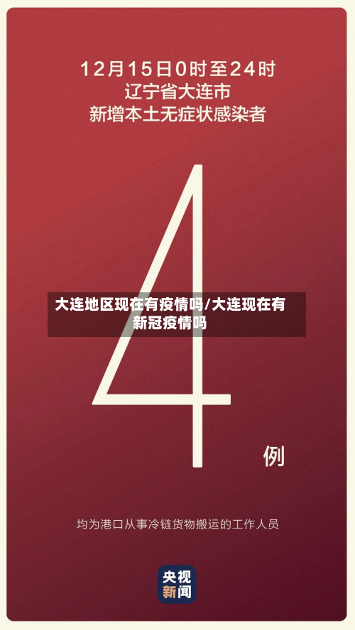 大连地区现在有疫情吗/大连现在有新冠疫情吗-第2张图片