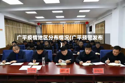 广平疫情地区分布情况(广平预警发布)