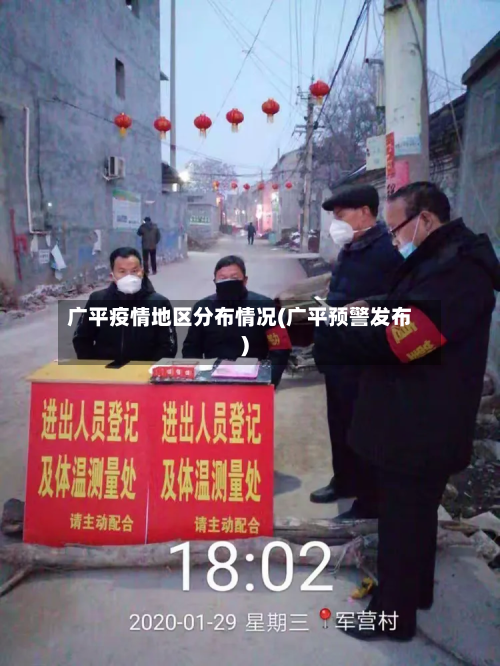 广平疫情地区分布情况(广平预警发布)-第2张图片
