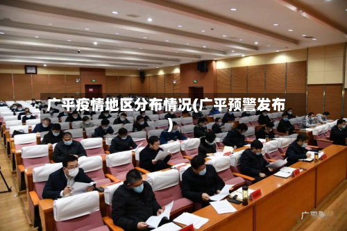 广平疫情地区分布情况(广平预警发布)-第3张图片