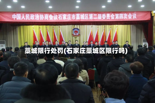 藁城限行处罚(石家庄藁城区限行吗)