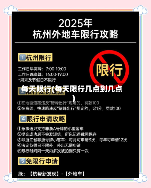 每天限行(每天限行几点到几点)