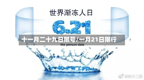 十一月二十九日限号/一月21日限行