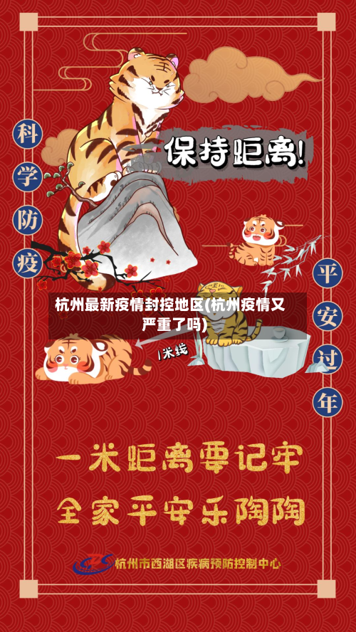杭州最新疫情封控地区(杭州疫情又严重了吗)-第3张图片