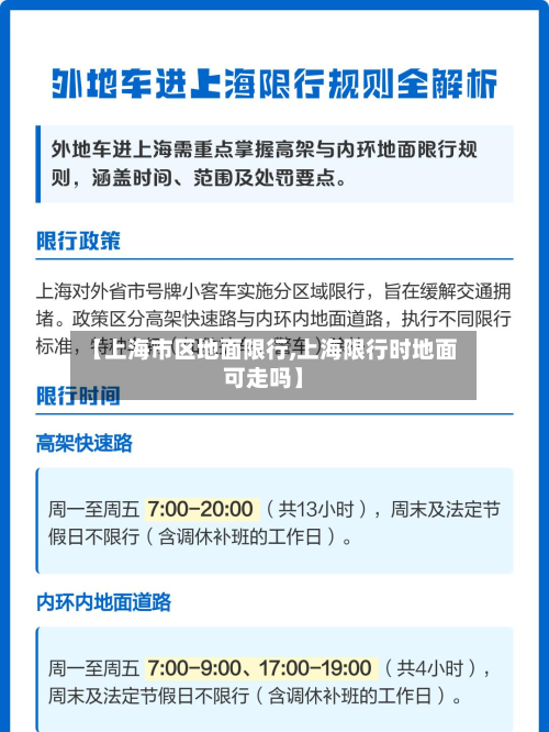 【上海市区地面限行,上海限行时地面可走吗】