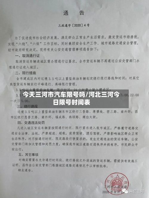 今天三河市汽车限号吗/河北三河今日限号时间表
