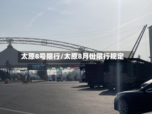 太原8号限行/太原8月份限行规定