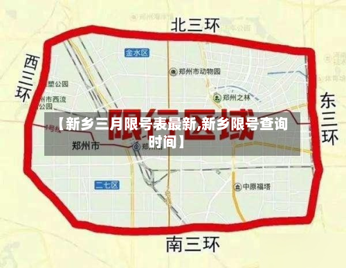 【新乡三月限号表最新,新乡限号查询时间】-第3张图片