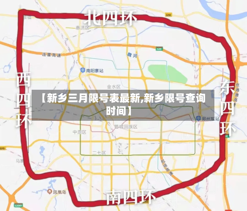 【新乡三月限号表最新,新乡限号查询时间】-第2张图片