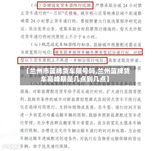 【兰州市蓝牌货车限号吗,兰州蓝牌货车高峰期是几点到几点】-第2张图片