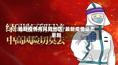 最新疫情有风险地区/最新疫情动态更新-第2张图片