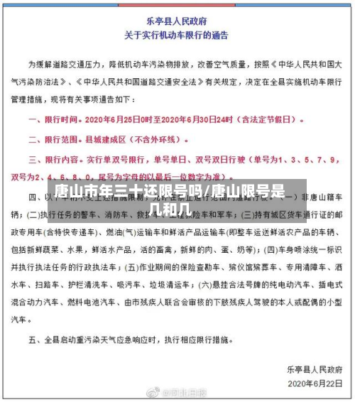 唐山市年三十还限号吗/唐山限号是几和几-第3张图片