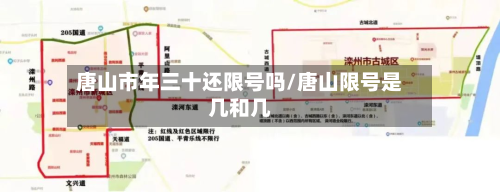 唐山市年三十还限号吗/唐山限号是几和几